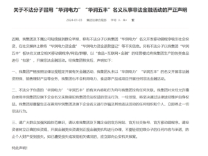 华润集团发布声明：提醒社会各界提高警惕！