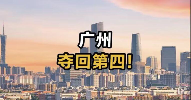 广州夺回第四！