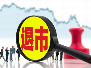 *ST泛海收到股票终止上市决定，将于15个交易日内摘牌