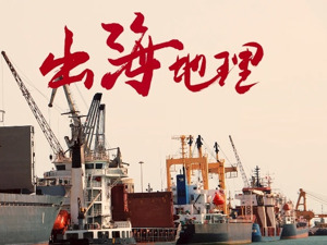 出海地理（1—3期合集）