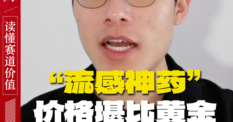 “流感神药”价格堪比黄金 还抢不到