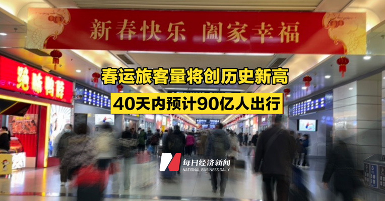 春运旅客量将创历史新高，40天内预计90亿人出行