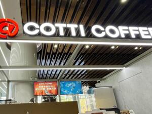 一瓶599元，库迪咖啡开卖茅台集团旗下白酒 面临两大疑问：适合吗？顾客会为高定价买单吗？