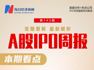 每经IPO周报第143期｜上周“5过5”，3家公司主动撤回IPO 本周5家公司迎上会