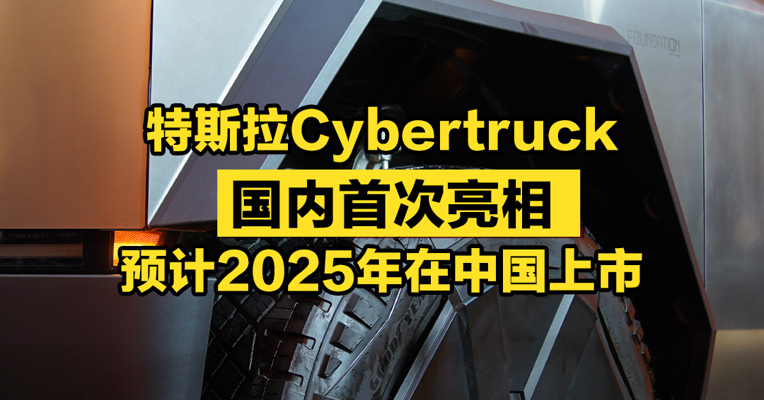 特斯拉Cybertruck国内首次亮相，预计2025年在中国上市