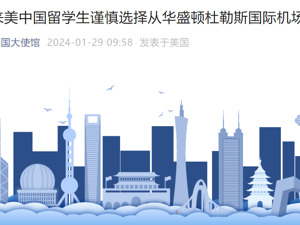 多名中国留学生入境美国遭无端盘查、滋扰并遣返，有人被限制人身自由十余小时！中使馆向美方提出严正交涉！