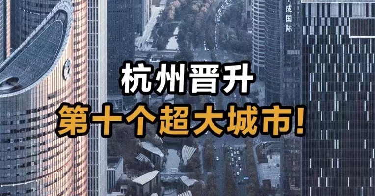 杭州晋升第十个超大城市！