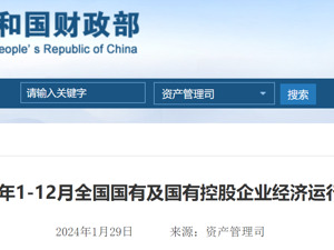 最新！2023年国有企业利润总额46332.8亿元！国务院国资委：全面推开上市公司市值管理考核