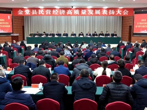 2023年占GDP比重达67% 成都金堂县民营经济高质量发展表扬大会召开