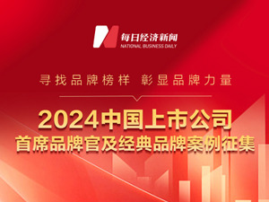 火热征集中！寻找“2024中国上市公司首席品牌官及经典品牌案例”