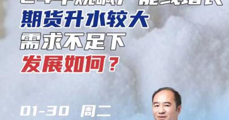 24年烧碱产能或增长，期货升水较大，需求不足下发展如何？#期货 #化工 #题材