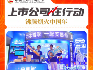 沸腾烟火中国年 上市公司在行动丨伊利股份：扎根东北最火目的地 借冰雪热打造品牌新形象