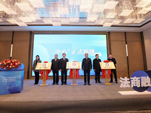 天府中央法务区“三中心”揭牌，擦亮四川营商环境“法治化”招牌