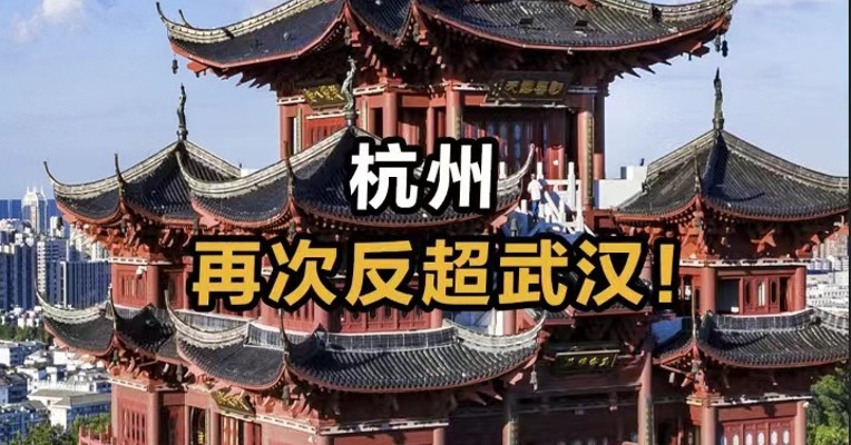 杭州再次反超武汉！