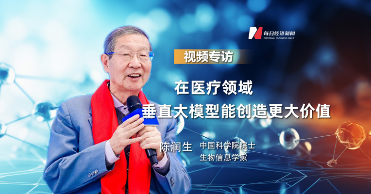 中国科学院院士陈润生：在医疗领域，垂直大模型能创造更大价值