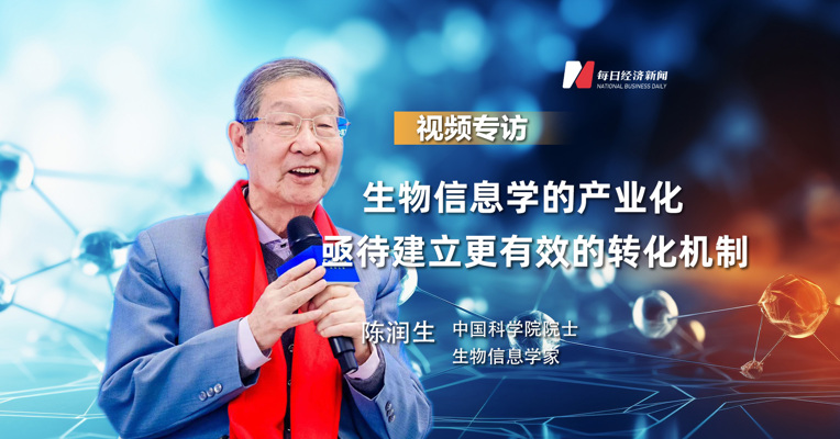 中国科学院院士陈润生：生物信息学的产业化，亟待建立更有效的转化机制