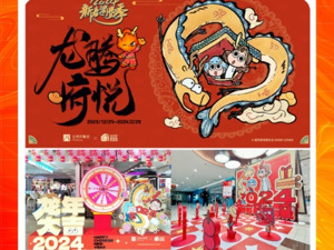 沸腾烟火中国年 上市公司在行动丨王府井：契合龙年特色 携手“龙爸”IP 力促新春消费“开门红”