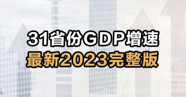 31省份GDP增速 最新2023完整版