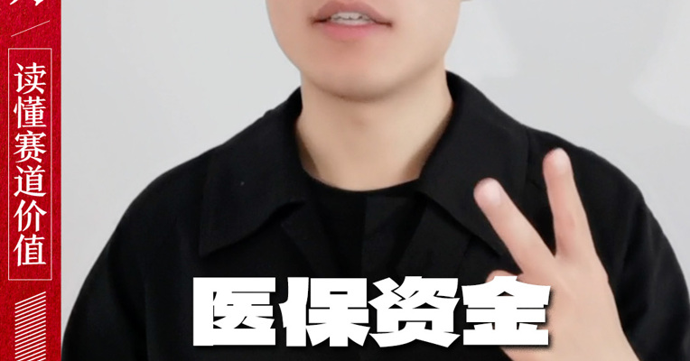 医保资金不是唐僧肉