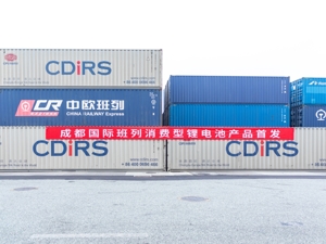成都首列消费型锂电池产品国际班列发运 成都青白江区展现铁路运输新优势