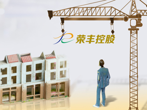 荣丰控股收关注函  被询问是否年底突击交易