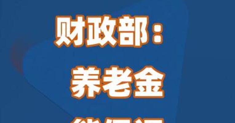 财政部：养老金能保证按时足额发放