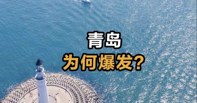 青岛为何爆发？