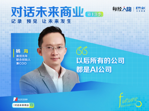 对话未来商业｜奥创光年联创杨海：调研了近100家“一号位” 我们选择了“AI+营销”创业