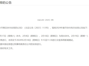 沪深北交易所公告：春节A股市场休市10天！