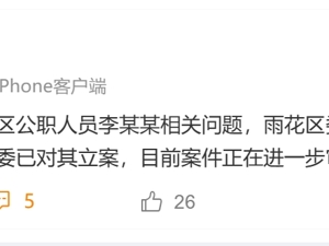 湖南一女干部被曝不雅聊天内容，官方通报：李某某被免职，已立案