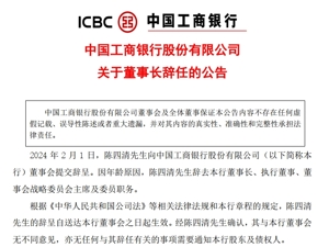 中国工商银行公告：陈四清辞任董事长