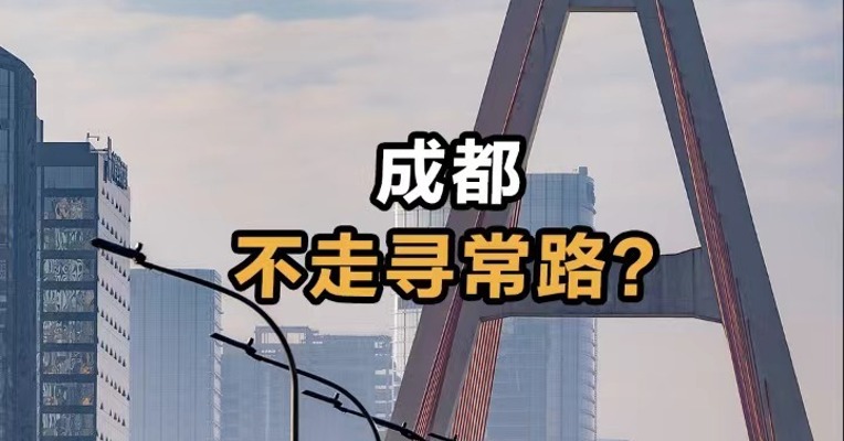 成都不走寻常路？