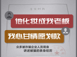 他化装成老板，我心甘情愿划款……电诈亲历者痛心讲述