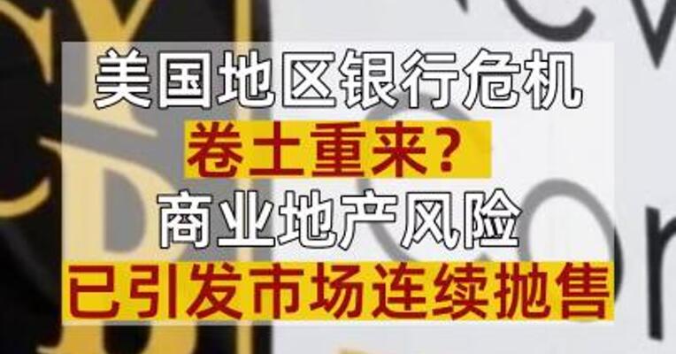 美国地区银行危机卷土重来？商业地产风险已引发市场连续抛售