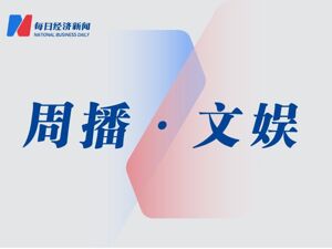周播·文娱丨字节梁汝波内部讲话多次提及危机感；春节档开启预售；周星驰进军短剧