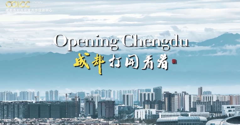 成都——我最好的礼物