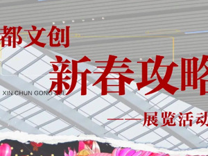 成都文创新春攻略③ | “人人人人人”预备！成都逛展地图来了