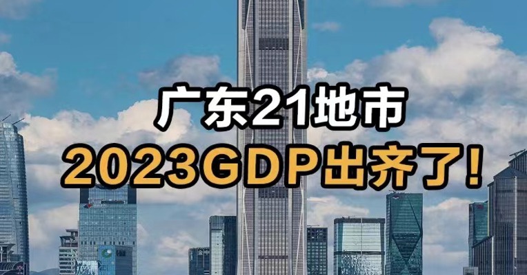 广东21地市 2023GDP出齐了！