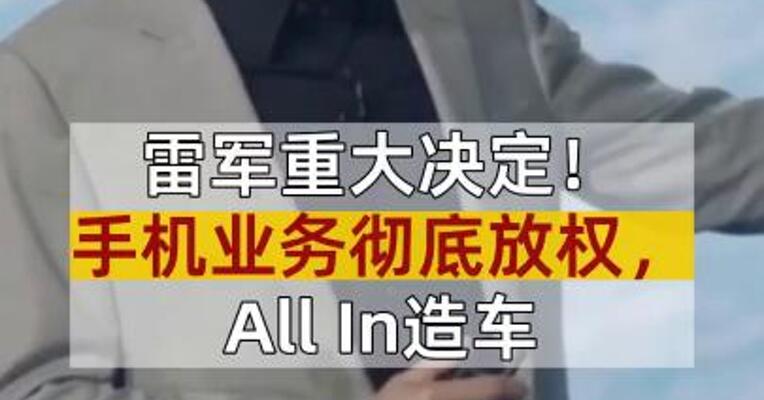 雷军重大决定！手机业务彻底放权，All In造车