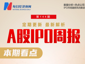 每经IPO周报第144期｜上周“5过5”，IPO撤回数量维持高位 本周仅一只新股迎申购