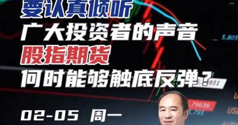 重要会议： 要认真倾听广大投资者的声音，股指期货何时能够触底反弹？#期货 #理财 #A股