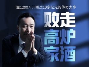 靠1200万元赚10多亿元的传奇大亨，却败走高炉家酒
