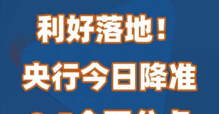 利好落地！央行今日降准0.5个百分点