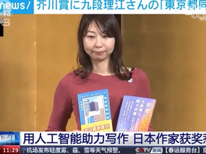 日本女作家获芥川奖，5%文字生成自人工智能！引发争议