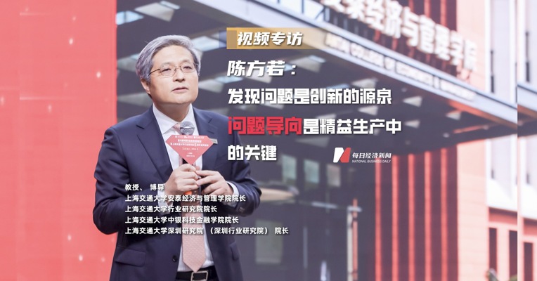 陈方若：发现问题是创新的源泉，问题导向是精益生产中的关键