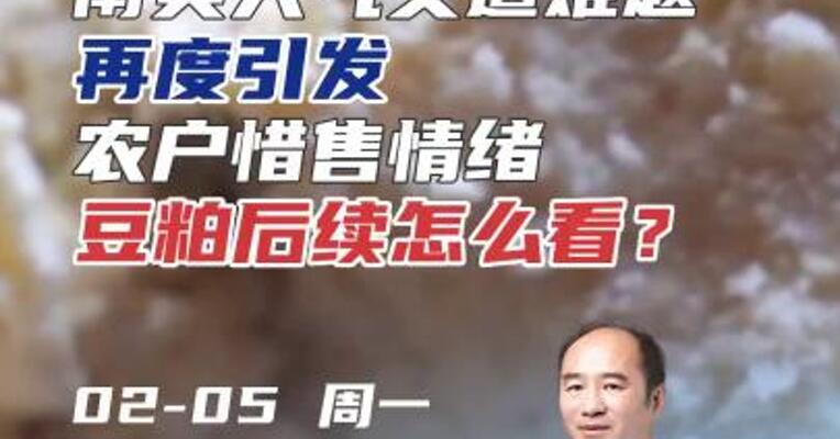 南美天气又遭难题，再度引发农户惜售情绪，豆粕后续怎么看？#期货 #理财 #农业