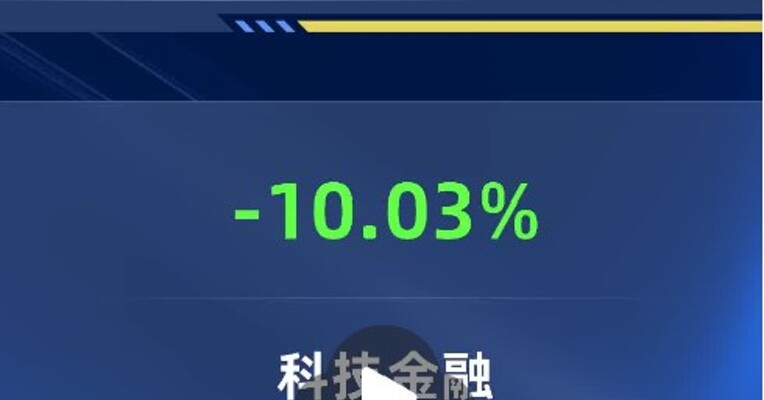 多只ETF今日跌停