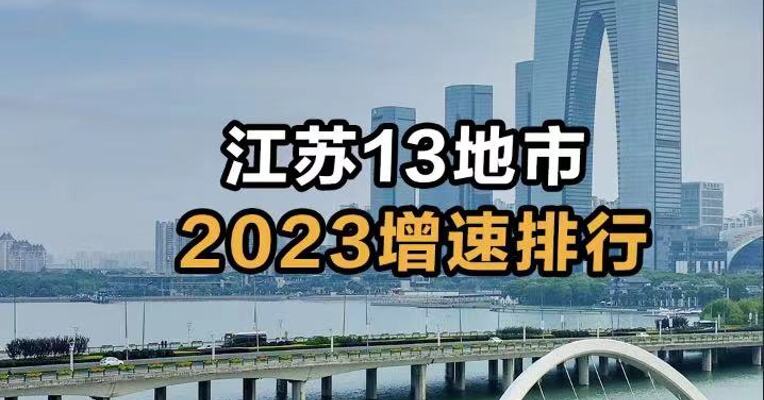 江苏13地市 2023增速排行