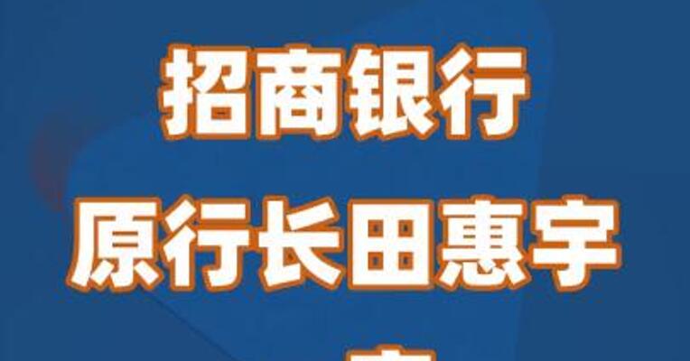 招商银行原行长田惠宇一审被判处死缓