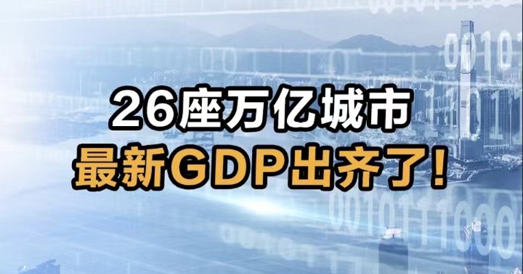 26座万亿城市   最新GDP出齐了！
